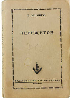 Зензинов В. Пережитое. Нью-Йорк: Издательство имени Чехова, 1953.